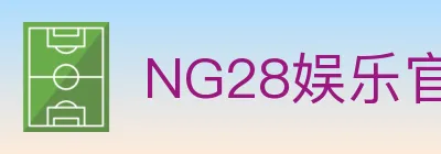 NG28娱乐官网 logo